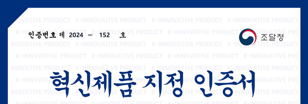 조달청 혁신제품 지정 인증서 상단 (인증번호 제2024-152호)